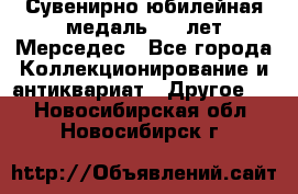 Сувенирно-юбилейная медаль 100 лет Мерседес - Все города Коллекционирование и антиквариат » Другое   . Новосибирская обл.,Новосибирск г.